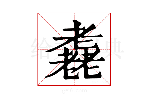 𦓈