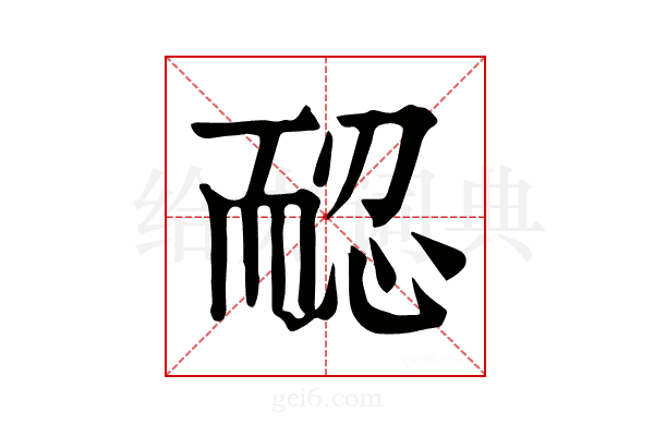 𦓖