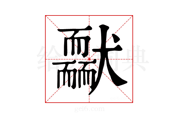 𦓢