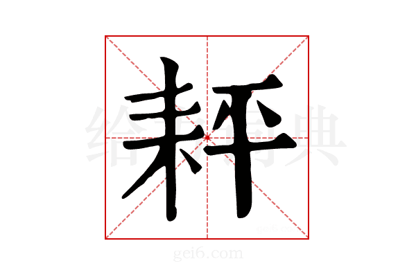𦓬