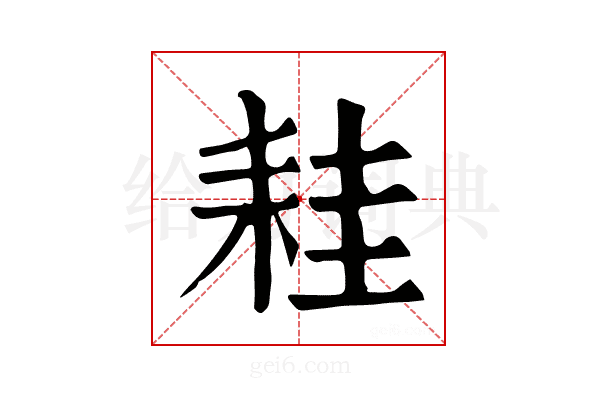 𦓯