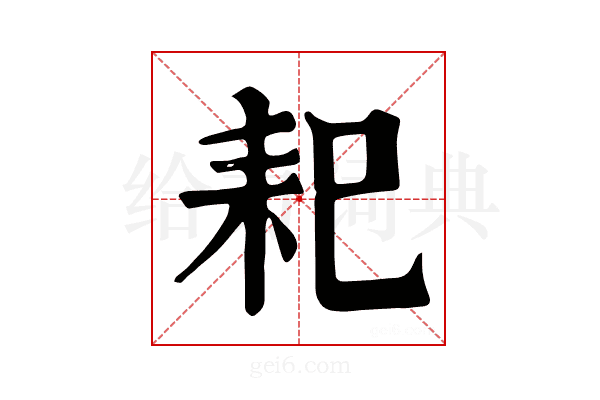 𦓨