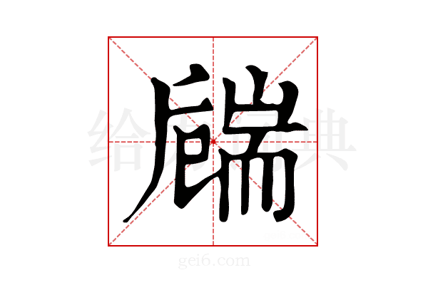 𦓚