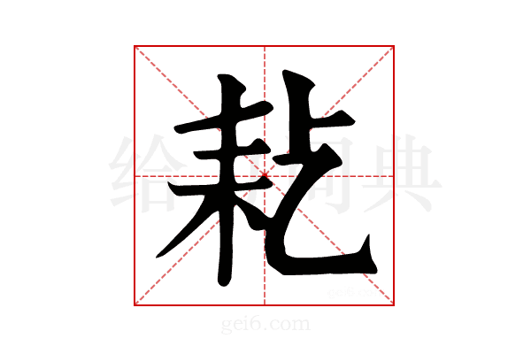𦓪