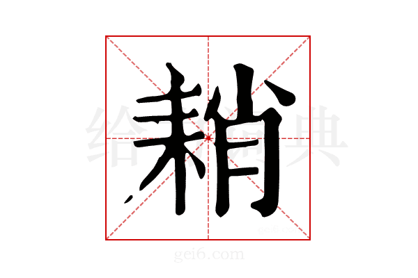 𦓴