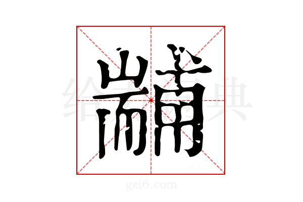 𦓞