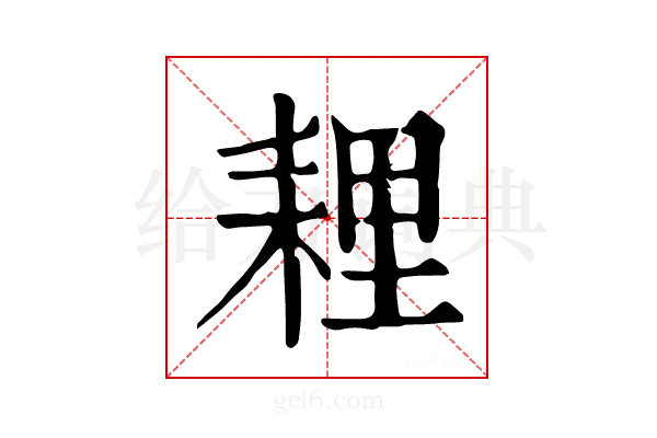 𦓵