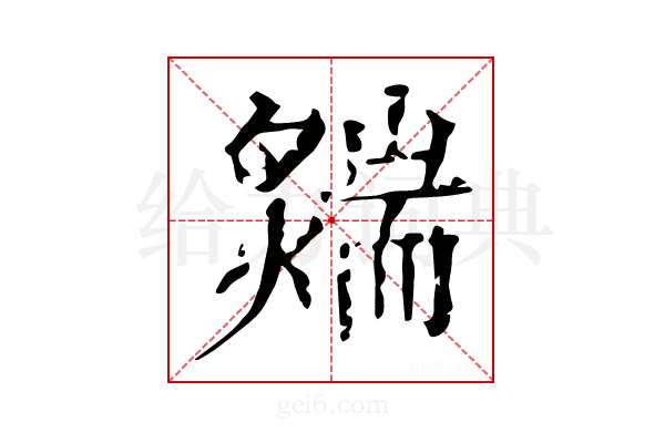 𦓟