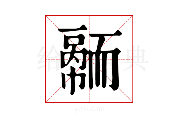 𦓠