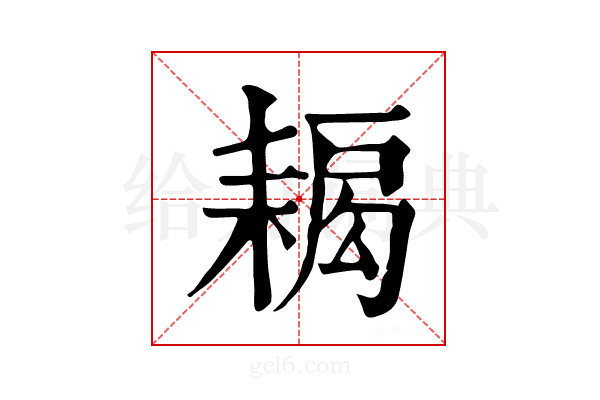 𦔁