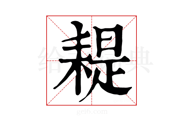 𦔂
