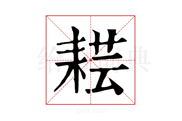 𦓷