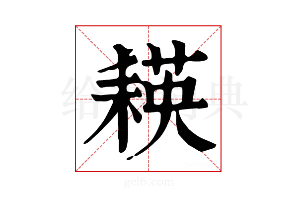 𦔃