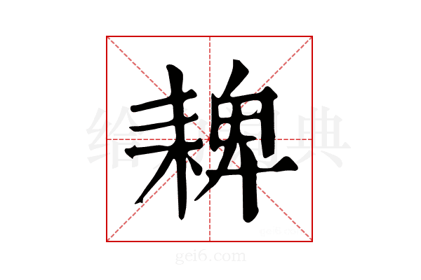 𦓸