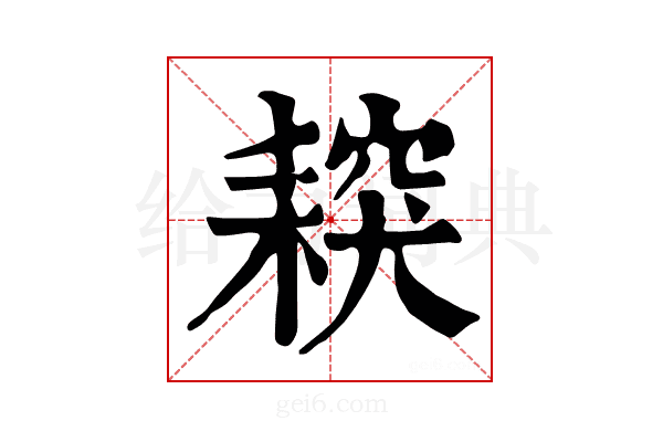 𦔅