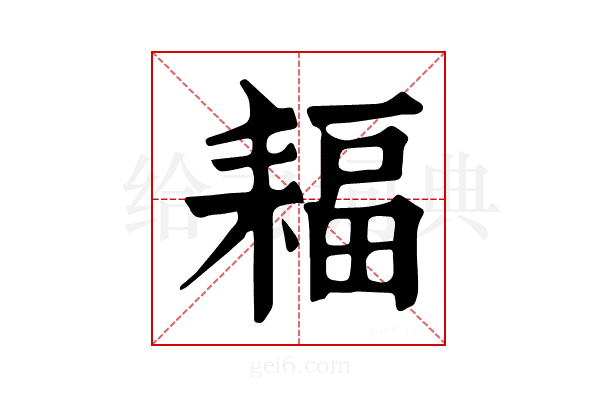 𦔆