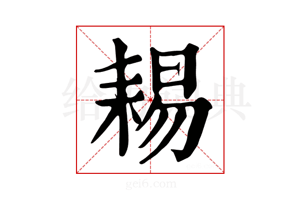 𦓻