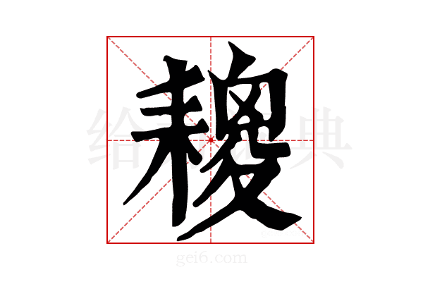 𦔕