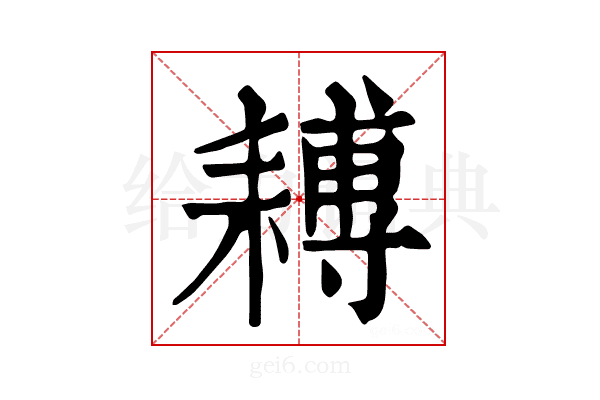 𦔍