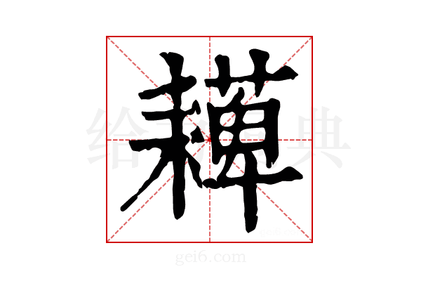 𦔠