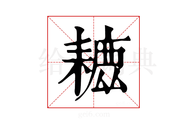 𦔗