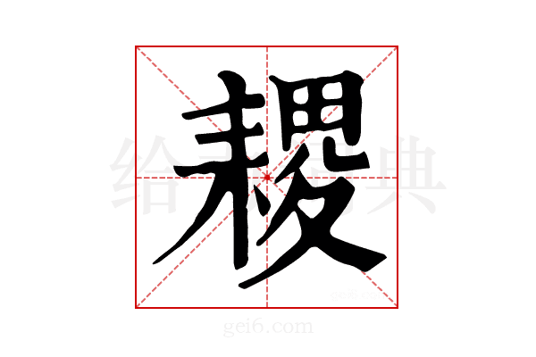 𦔎