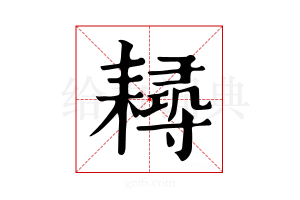 𦔘