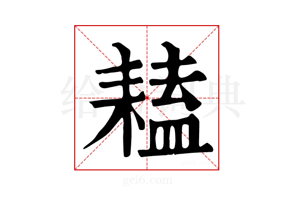 𦔏