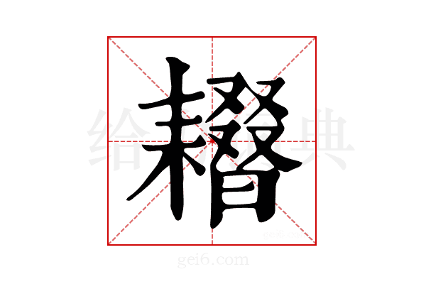 𦔢