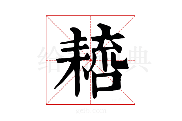 𦔑