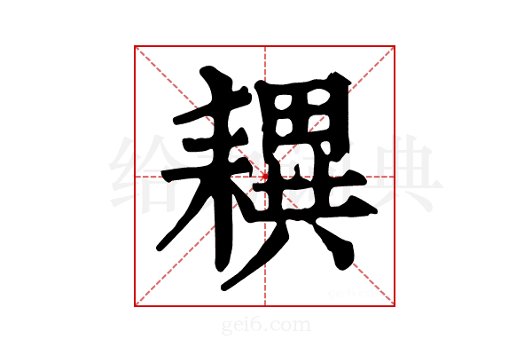 𦔜