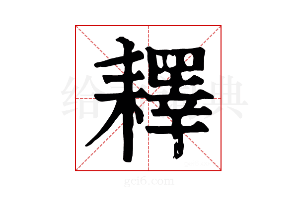 𦔥