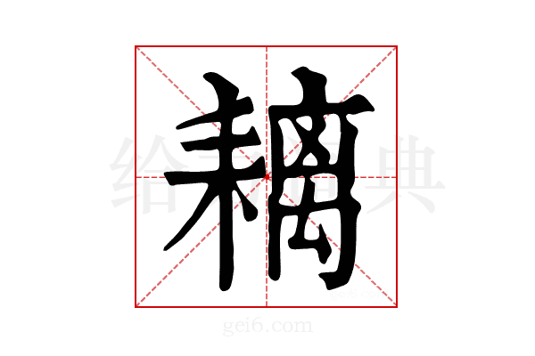 𦔓