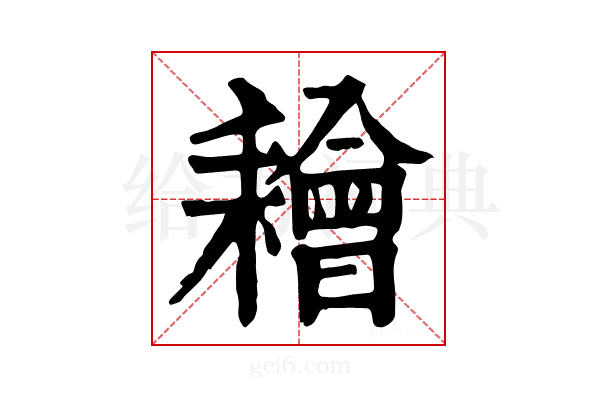 𦔦