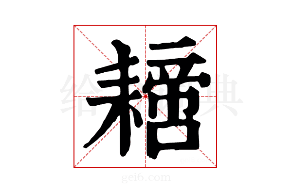 𦔝
