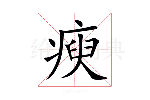 瘐
