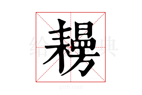 𦔨
