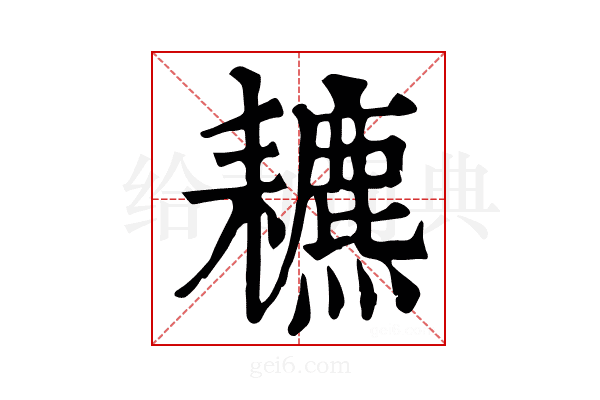 𦔩