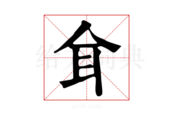 𦔴