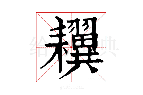 𦔫