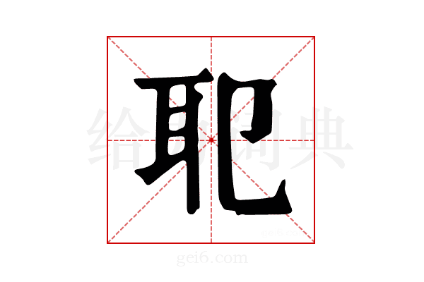 𦔶