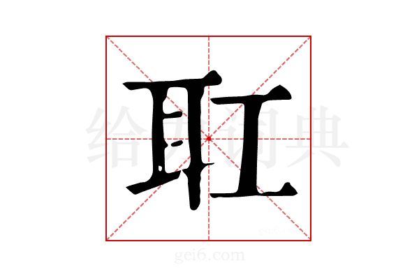𦔸
