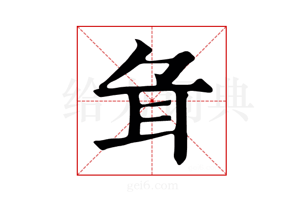 𦔰