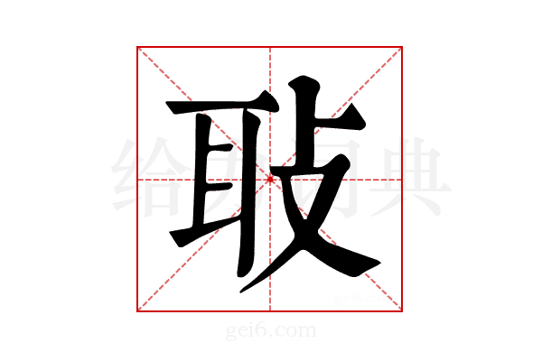 𦔼