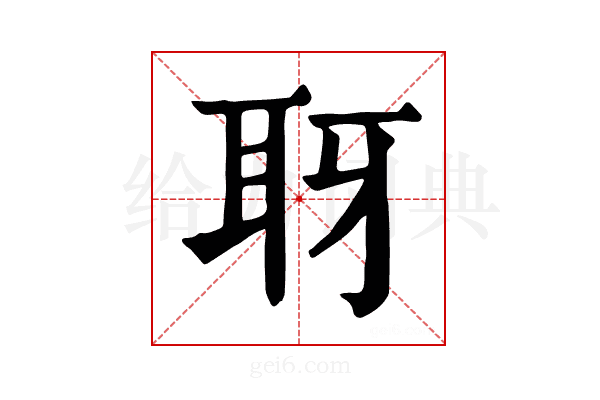 𦕆