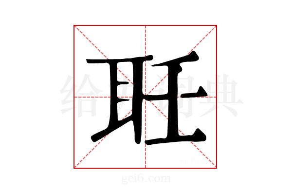 𦔽