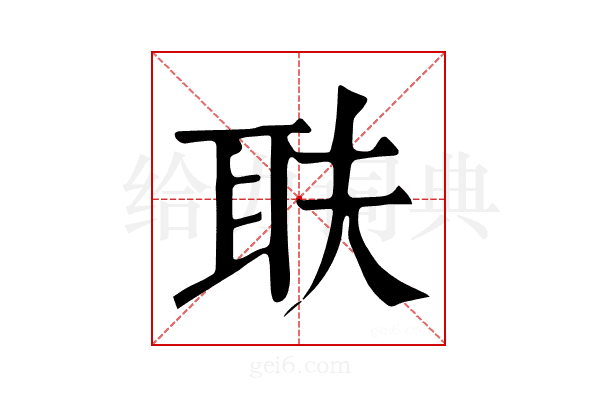 𦔾