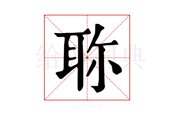 𦕗