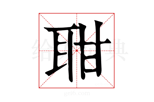 𦕐
