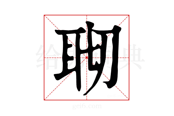 𦕀
